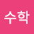 수학