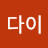다이다이