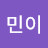 민이
