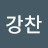 지강찬