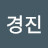 민경진