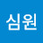 심원