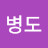 유병도