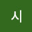 우민시