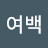 양여백