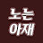 말많은아저씨노는아재