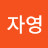 곽자영
