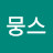 뭉스