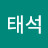 김태석