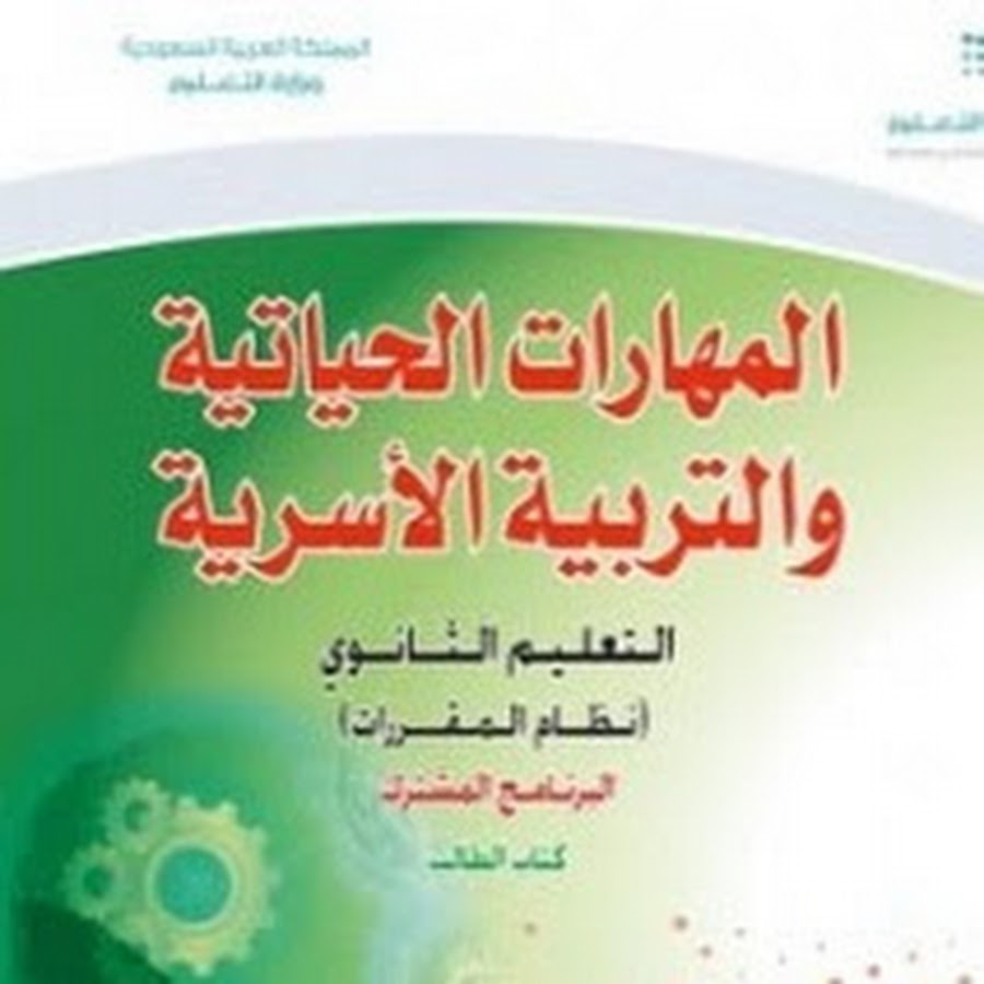 المهارات الحياتية والتربية الاسرية Youtube
