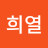 이희열