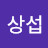 박상섭