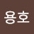 김용호