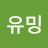 킴유밍