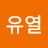 조유열