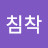 리침착