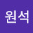 최원석