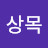 이상목