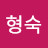 문형숙