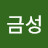 박금성