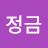 임정금