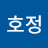 이호정