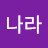 이나라