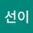 염선이