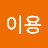 조은해