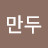 군만두