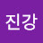 임형상