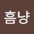 흠냥