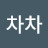 박차차
