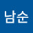 남남순
