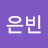 배은빈