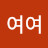 미여여
