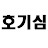 호기심