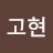 김고현