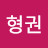 정형권