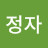 김정자