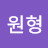 동사원형