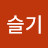 이슬기