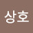 박상호