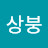 한상붕