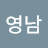 한영남