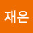 정재은