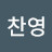 이찬영