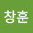강창훈
