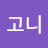 이고니