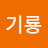 김기룡